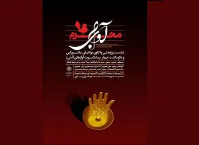 چهار پیشکسوت موسیقی مذهبی ایران در ارسباران تجلیل می‌شوند