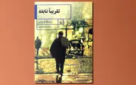افشای راز بزرگ و واقعی در رمان 