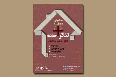 پوستر جشنواره تئاتر+خانه رونمایی شد / تشریح ویژگی‌های جشنواره 