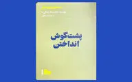 بررسی «پشت گوش انداختن» کارها در یک کتاب | مدیریت کاهلی و حسرت کمتر هنگام مرگ