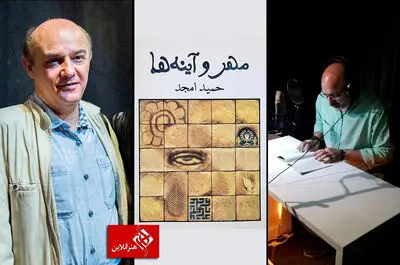 بشنوید: نمایشنامه‌خوانی "مهر و آینه‌ها" حمید امجد / گفت رستگار شدم و خون بود که فواره می‌زد