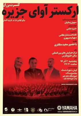 اجرای ارکستر "آوای جزیره" با حضور مجید مظفری و حمید حامی