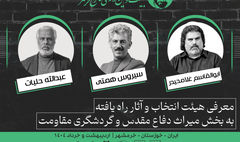 آثار راه یافته به بخشی دیگر از جشنواره فتح خرمشهر معرفی شدند