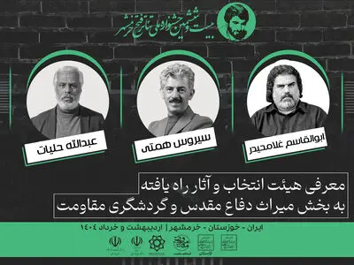 آثار راه یافته به بخشی دیگر از جشنواره فتح خرمشهر معرفی شدند
