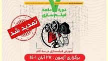 تمدید مهلت نام‌نویسی در دوره فیلمسازی انجمن سینمای جوانان