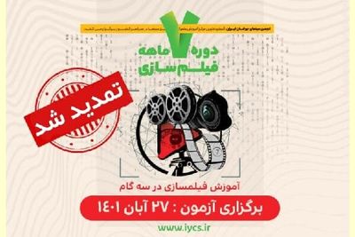 تمدید مهلت نام‌نویسی در دوره فیلمسازی انجمن سینمای جوانان