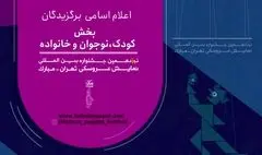 معرفی آثار بخش کودک، نوجوان و خانواده جشنواره نمایش عروسکی