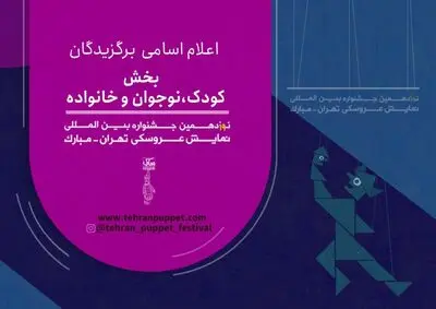 معرفی آثار بخش کودک، نوجوان و خانواده جشنواره نمایش عروسکی
