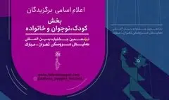 معرفی آثار بخش کودک، نوجوان و خانواده جشنواره نمایش عروسکی