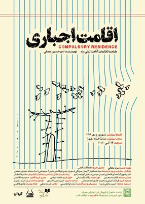 «اقامت اجباری» مهمان تماشاخانه اهورا می‌شود