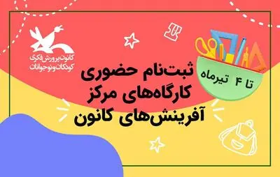ثبت‌نام کارگاه‌های مرکز آفرینش‌های کانون از ۲۶ خرداد آغاز می‌شود