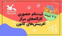 ثبت‌نام کارگاه‌های مرکز آفرینش‌های کانون از ۲۶ خرداد آغاز می‌شود