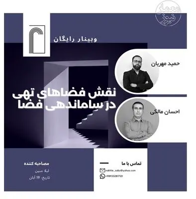 برگزاری وبینار نقش فضاهای تهی در ساماندهی فضا