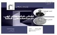 برگزاری وبینار نقش فضاهای تهی در ساماندهی فضا