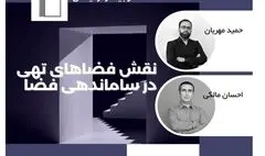 برگزاری وبینار نقش فضاهای تهی در ساماندهی فضا