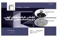 برگزاری وبینار نقش فضاهای تهی در ساماندهی فضا