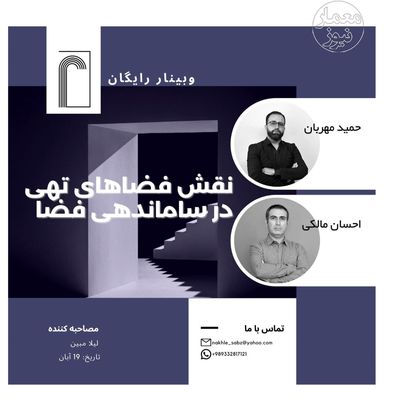 برگزاری وبینار نقش فضاهای تهی در ساماندهی فضا