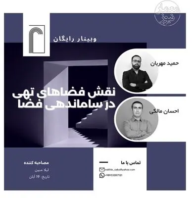 برگزاری وبینار نقش فضاهای تهی در ساماندهی فضا
