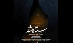 «ستاره شد» مستندی از قهرمانی زنان ایران در جنگ ۱۲ روزه