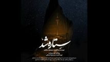 «ستاره شد» مستندی از قهرمانی زنان ایران در جنگ ۱۲ روزه