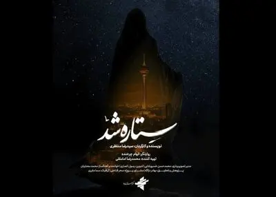 «ستاره شد» مستندی از قهرمانی زنان ایران در جنگ ۱۲ روزه