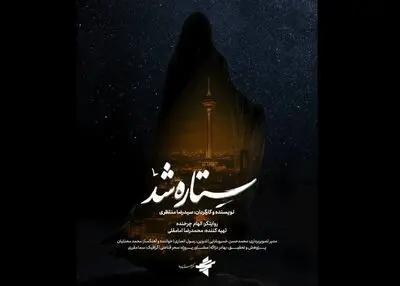«ستاره شد» مستندی از قهرمانی زنان ایران در جنگ ۱۲ روزه