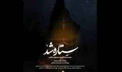 «ستاره شد» مستندی از قهرمانی زنان ایران در جنگ ۱۲ روزه