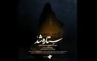 «ستاره شد» مستندی از قهرمانی زنان ایران در جنگ ۱۲ روزه
