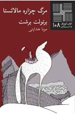 تئاتر برشتی در داستان / داستان "مرگ چزاره مالاتستا" منتشر شد