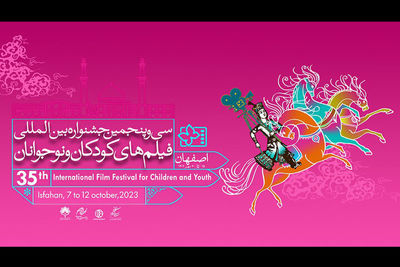 برگزیدگان سی وپنجمین دوره جشنواره بین‌المللی فیلم کودک معرفی شدند