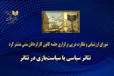 واکنش شورای نظارت به جلسه اخیر کانون کارگردانان خانه تئاتر