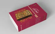 چاپ دوم کتاب «سیر تاریخی اعجاز قرآن»