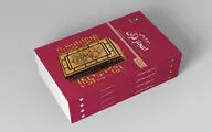 چاپ دوم کتاب «سیر تاریخی اعجاز قرآن»
