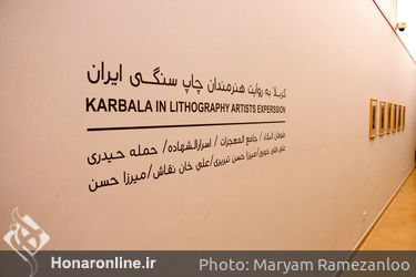 نمایشگاه آثار هنرمندان چاپ سنگی در موزه هنرهای دینی امام علی(ع)