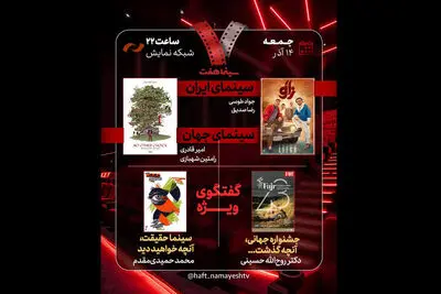 بررسی جشنواره جهانی فجر و «سینماحقیقت» در «هفت»