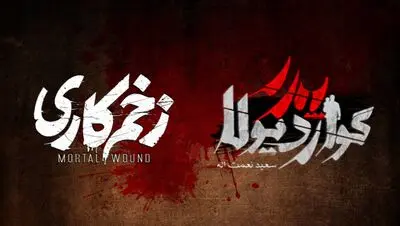 خون و خونریزی روی بیلبوردهای شهر!