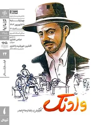 نمایش فیلم تئاتر «وادنگ» در خانه هنرمندان ایران