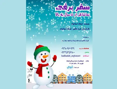 «سفر برفی» وارد فرهنگسرای نیاوران شد