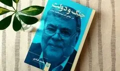 «جنگ و دولت در خاطرات سیدمحمد صدر» منتشر شد 
