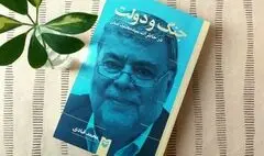 «جنگ و دولت در خاطرات سیدمحمد صدر» منتشر شد 