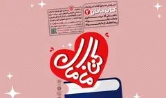 هدیه‌ای از جنس فرهنگ؛ پویش بزرگ «کتاب مامان۲» در تهران کلید خورد