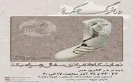 نمایشگاه انفرادی سفال با عنوان 