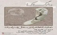 نمایشگاه انفرادی سفال با عنوان 