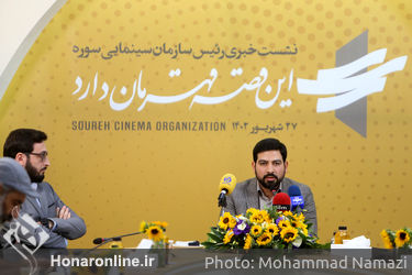 نشست خبری رئیس سازمان سینمایی سوره