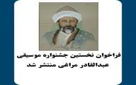  فراخوان نخستین جشنواره موسیقی 