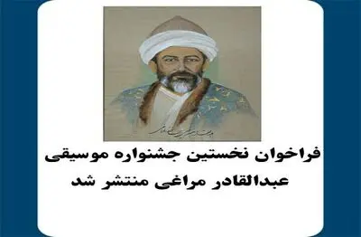  فراخوان نخستین جشنواره موسیقی "عبدالقادر مراغی"