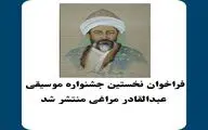  فراخوان نخستین جشنواره موسیقی 