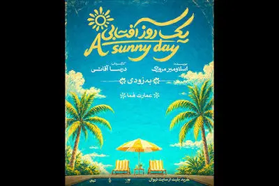 «یک روز آفتابی» روی صحنه می‌رود