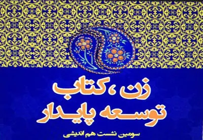 سومین نشست هم‌اندیشی "زن، کتاب، توسعه‌ی پایدار" برگزار می‌شود