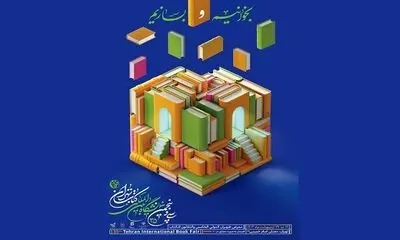 امروز در سرای ملل نمایشگاه کتاب چه خبر است؟